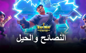 أفضل نصائح وحيل وإستراتيجيات لعبة Top War: Battle Game للمبتدئين