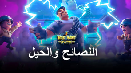 أفضل  نصائح وحيل وإستراتيجيات لعبة Top War: Battle Game للمبتدئين