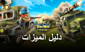 لعبة Top War: Battle Game على الكمبيوتر الشخصي – كيفية تحسين تجربتك مع BlueStacks