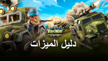 لعبة Top War: Battle Game على الكمبيوتر الشخصي – كيفية تحسين تجربتك مع BlueStacks