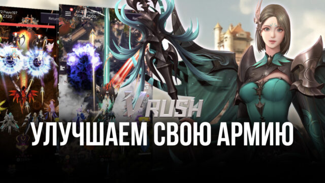 Советы и рекомендации по игре в Valkyrie Rush — побеждаем врагов и увеличиваем армию