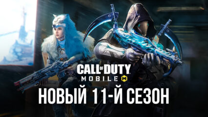 Call of Duty: Mobile — 11-й «арктический» сезон