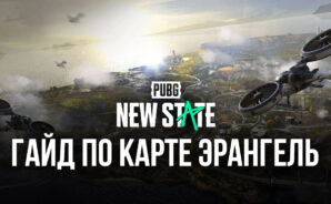 Гайд по карте Эрангель в PUBG New State
