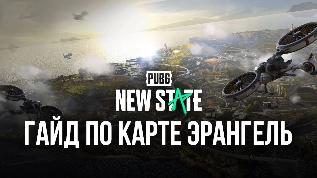 Гайд по карте Эрангель в PUBG New State | BlueStacks