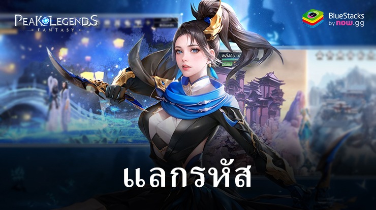 Peak Legends: Fantasy – รหัสแลกใช้งานได้ทั้งหมดเดือนมิถุนายน 2024