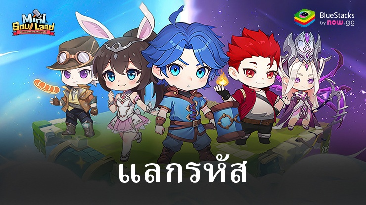 Mini SoulLand-ดินแดนพรหมยุทธ์ – รหัสแลกใช้งานได้ทั้งหมดเดือนมิถุนายน 2024