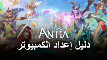 كيف تلعب Call of Antia: Match 3 RPG على جهاز الكمبيوتر باستخدام BlueStacks