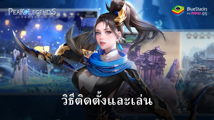 มาเล่นเกม Peak Legends: Fantasy บน PC บนพีซีด้วย BlueStacks กันเถอะ