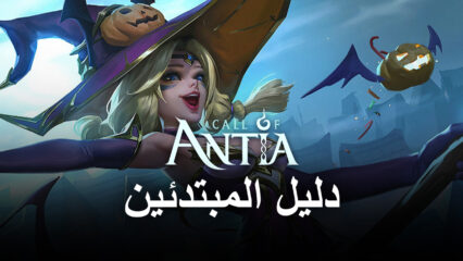 دليل المبتدئين لـ Call of Antia: Match 3 RPG – نصائح وحيل للاعبين الجدد