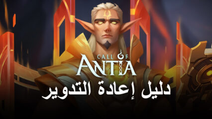 لعبة Call of Antia: Match 3 RPG  على جهاز الكمبيوتر – كيفية استخدام BlueStacks لتبسيط إعادة التدوير في لعبة Gacha لعبة لعب الأدوار
