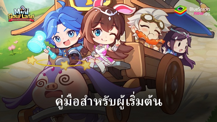 Mini SoulLand-ดินแดนพรหมยุทธ์: คู่มือสำหรับผู้เริ่มต้นการผจญภัย