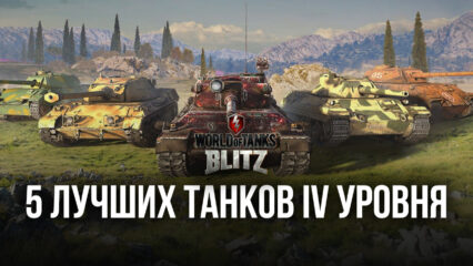 Игроки назвали пять лучших танков IV уровня в World Of Tanks Blitz