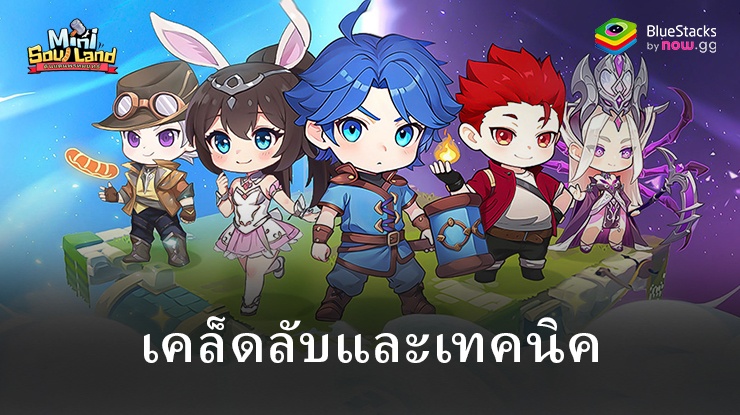 Mini Soul Land-ดินแดนพรหมยุทธ์ – เคล็ดลับและเทคนิคสำหรับการเชี่ยวชาญ