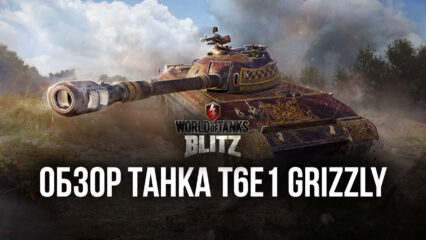 Так ли плох T6E1 Grizzly в WoT: Blitz? Подробный обзор премиумного танка IV уровня и как его получить