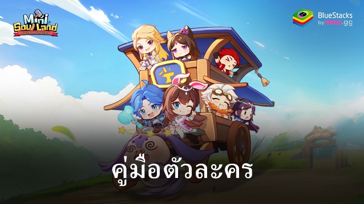 Mini SoulLand-ดินแดนพรหมยุทธ์ – แนะนำตัวละคร