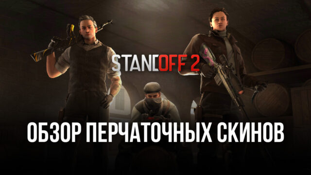 Обзор перчаточных скинов для Standoff 2. Из каких кейсов выпадают, как выглядят и сколько стоят