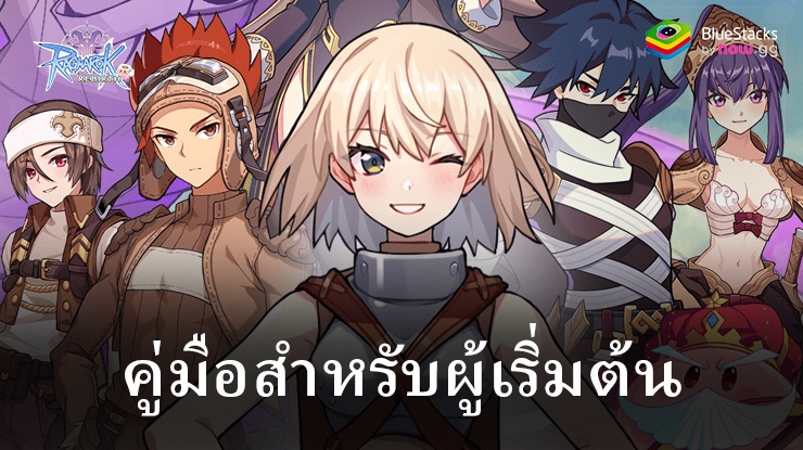 Ragnarok: Rebirth – คู่มือสำหรับผู้เริ่มต้นการผจญภัย