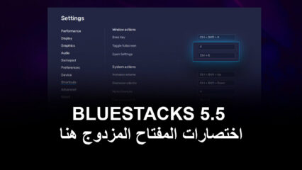 تحديث BlueStacks الإصدار 5.5 – اختصارات المفتاح المزدوج هنا!