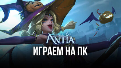 Играем в Call of Antia: Match 3 RPG на ПК с помощью эмулятора BlueStacks