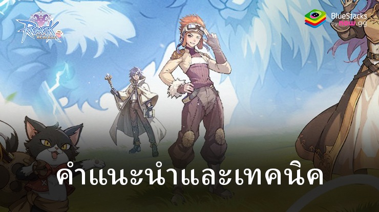 Ragnarok: Rebirth – เคล็ดลับและเทคนิค ปรับปรุงการเล่นเกมของคุณด้วยเคล็ดลับ