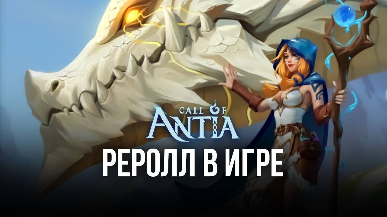 Call of Antia: Match 3 RPG на ПК — Как выполнить реролл с помощью BlueStacks