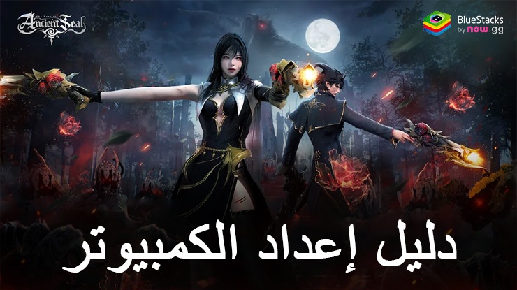 كيفية لعب Ancient Seal: The Exorcist على جهاز الكمبيوتر باستخدام BlueStacks