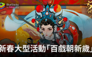 讓我們迎接新版本並繼續在電腦 PC 上使用 BlueStacks 玩「忘川風華錄」