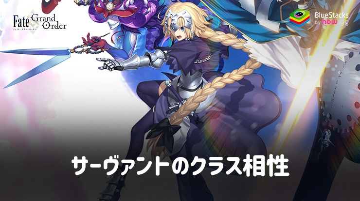 BlueStacks：『Fate/Grand Order』サーヴァントのクラス相性