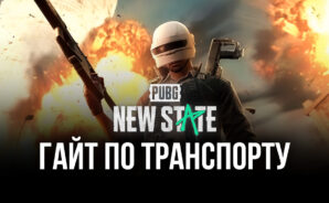 Гайд по транспорту в PUBG: NEW STATE