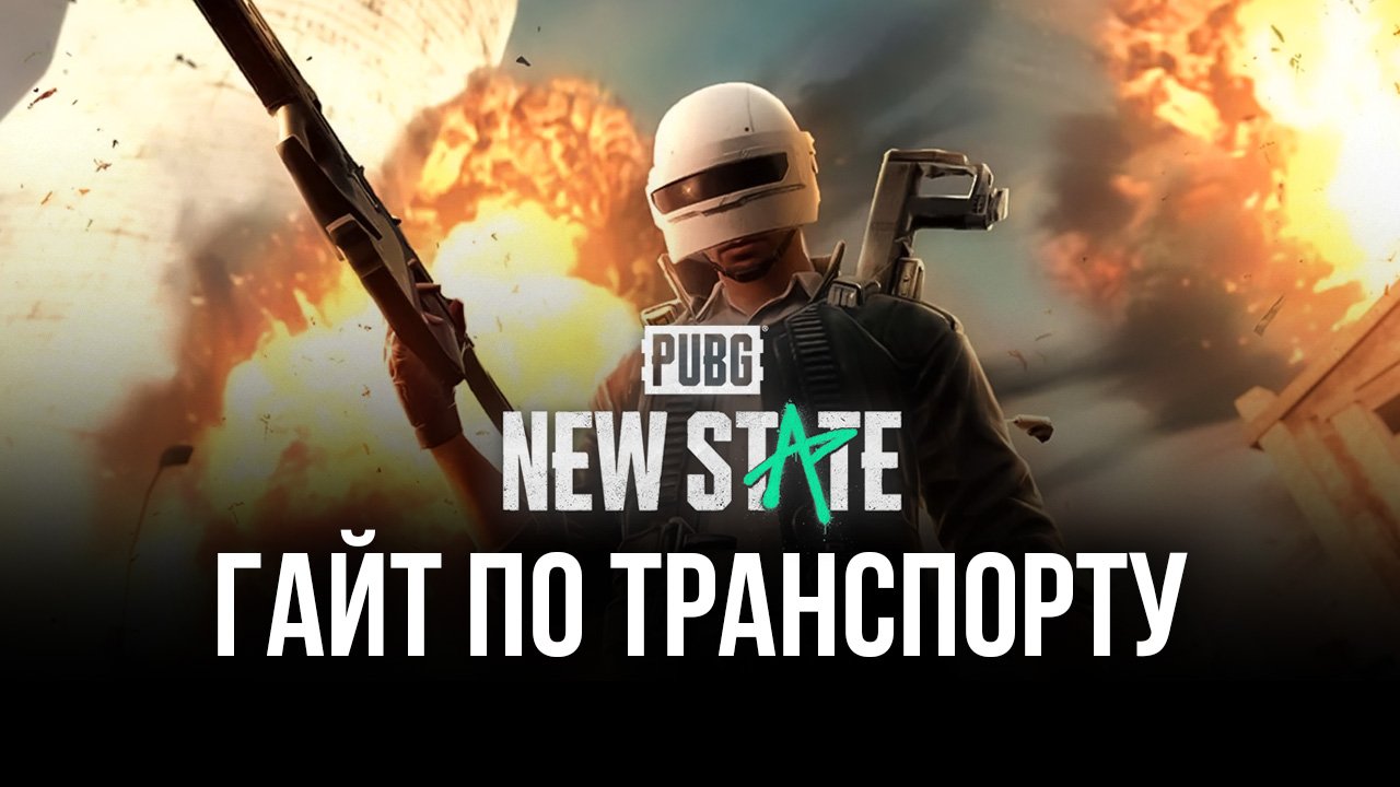 Гайд по транспорту в PUBG: NEW STATE | BlueStacks