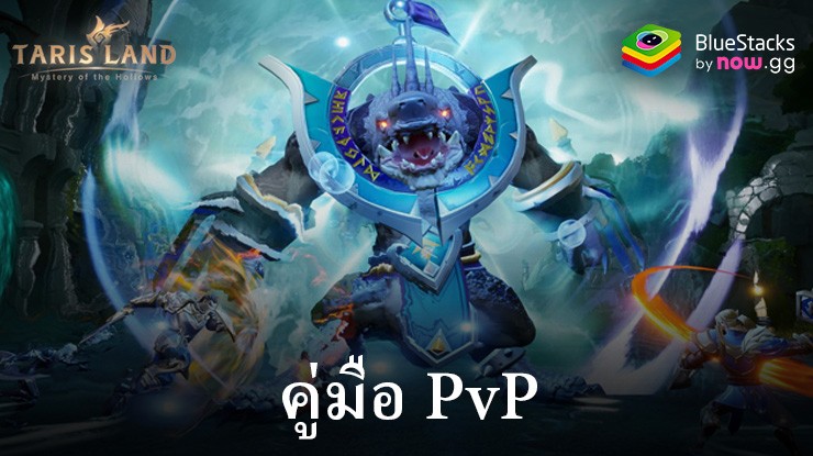 คำแนะนำและเคล็ดลับ PvP ของ ทาริสแลนด์