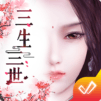 三生三世