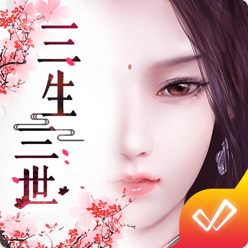 三生三世