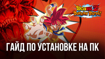 Как играть в Dragon Ball Z Dokkan Battle на ПК через BlueStacks