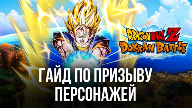 Dragon Ball Z Dokkan Battle: гайд по призыву сильных персонажей со старта