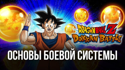 Dragon Ball Z Dokkan Battle — боевая система, навыки и персонажи