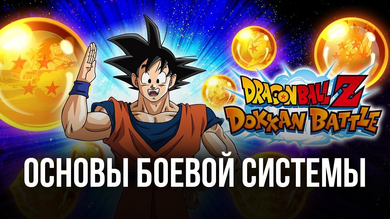 Dragon Ball Z Dokkan Battle — боевая система, навыки и персонажи |  BlueStacks