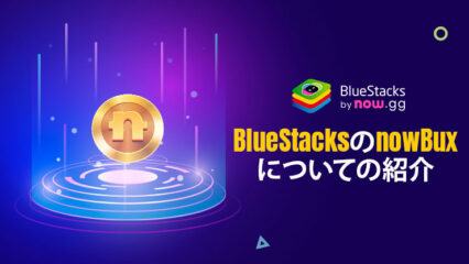 nowBuxの紹介：BlueStacksでの究極のゲーム通貨