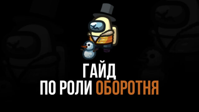 Как улучшить тактику самозванца при помощи роли Оборотня в Among Us?