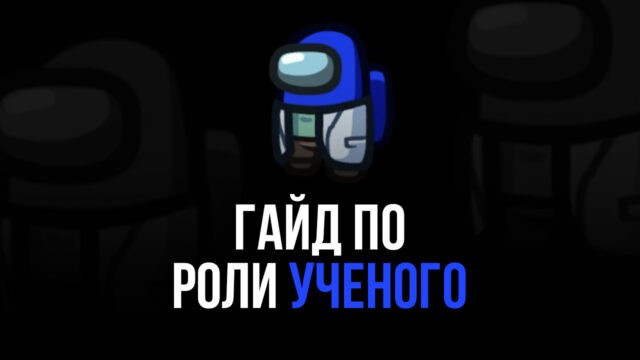 Как стать незаменимым членом экипажа в роли Ученого в игре Among Us?