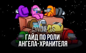 Как извлечь максимальный потенциал из роли Ангела-хранителя в Among Us?