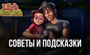 Советы и подсказки новичкам по игре Lily’s Garden