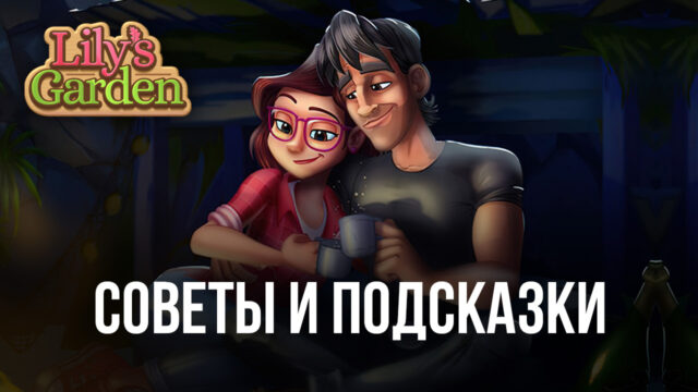 Советы и подсказки новичкам по игре Lily’s Garden