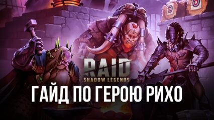 Гайд по герою Рихо в Raid: Shadow Legends на ПК. Эффективные сборки, таланты и тактики игры