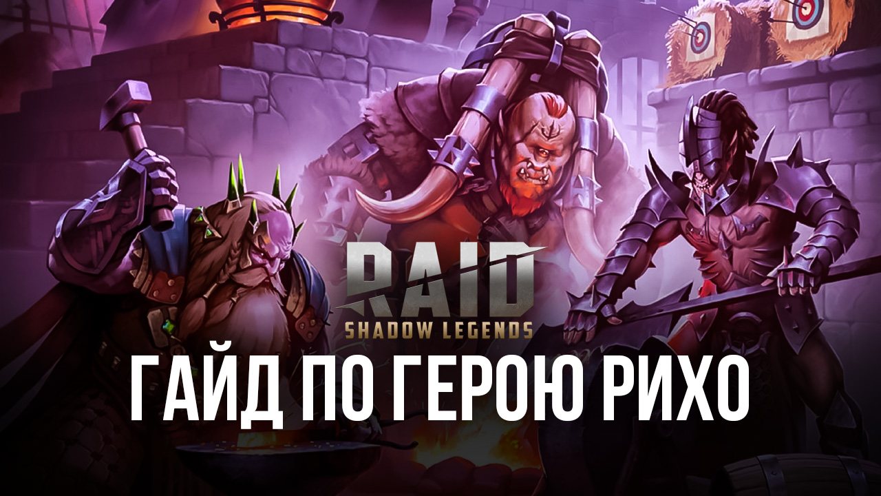 Гайд по герою Рихо в Raid: Shadow Legends на ПК. Эффективные сборки, таланты  и тактики игры | BlueStacks