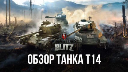 Гайд по танку T14 в World of Tanks: Blitz. Создан, чтобы побеждать?