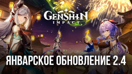 Genshin Impact: январское обновление 2.4