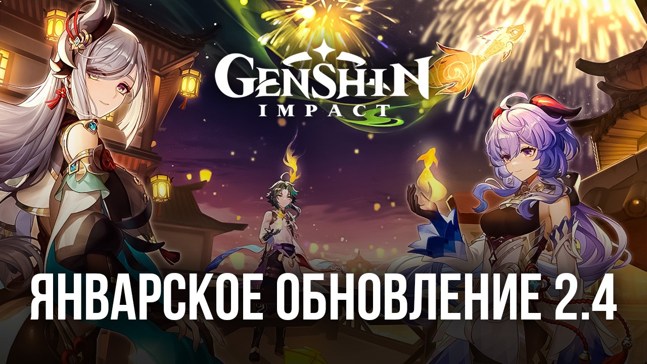 Genshin Impact: январское обновление 2.4 | BlueStacks