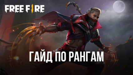 Гайд по рангам в Free Fire. Что делать, чтобы подняться в высшую лигу?