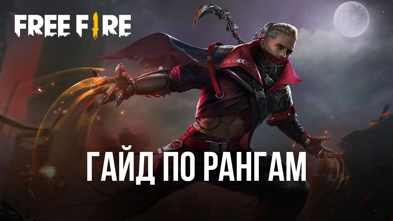 Гайд по рангам в Free Fire. Что делать, чтобы подняться в высшую лигу? |  BlueStacks